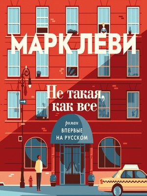 cover image of Не такая, как все